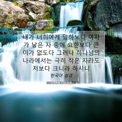 Picture 07 - 누가복음 7:28 KOR - 내가 너희에게 말하노니 여자가 낳은 - Bible Verse Picture