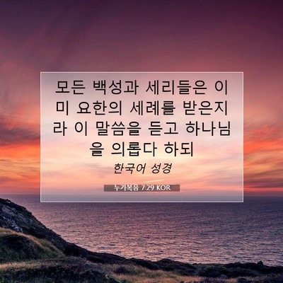 Picture 07 - 누가복음 7:29 KOR - 모든 백성과 세리들은 이미 요한의 - Bible Verse Picture