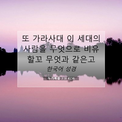 Picture 07 - 누가복음 7:31 KOR - 또 가라사대 이 세대의 사람을 - Bible Verse Picture