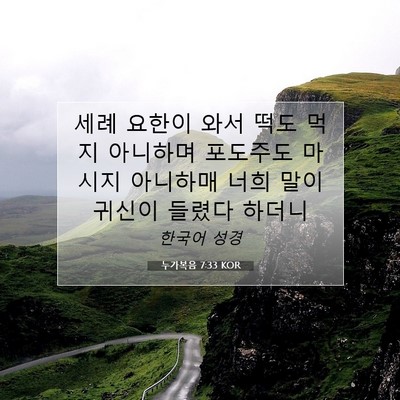 Picture 07 - 누가복음 7:33 KOR - 세례 요한이 와서 떡도 먹지 - Bible Verse Picture