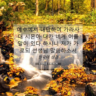 Picture 07 - 누가복음 7:40 KOR - 예수께서 대답하여 가라사대 시몬아 - Bible Verse Picture
