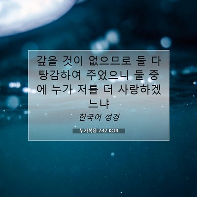 Picture 07 - 누가복음 7:42 KOR - 갚을 것이 없으므로 둘 다 탕감하여 - Bible Verse Picture