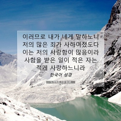 Picture 07 - 누가복음 7:47 KOR - 이러므로 내가 네게 말하노니 저의 - Bible Verse Picture