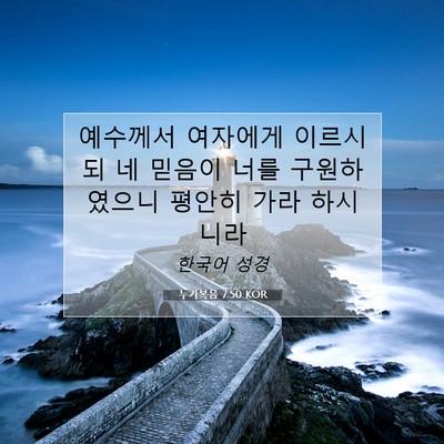 Picture 07 - 누가복음 7:50 KOR - 예수께서 여자에게 이르시되 네 - Bible Verse Picture