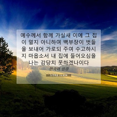 Picture 07 - 누가복음 7:6 KOR - 예수께서 함께 가실새 이에 그 집이 - Bible Verse Picture