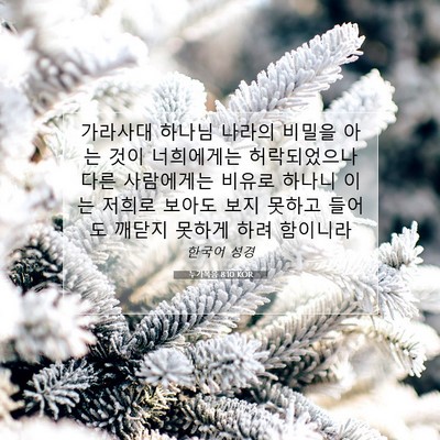 Picture 07 - 누가복음 8:10 KOR - 가라사대 하나님 나라의 비밀을 아는 - Bible Verse Picture