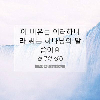 Picture 07 - 누가복음 8:11 KOR - 이 비유는 이러하니라 씨는 하나님의 - Bible Verse Picture