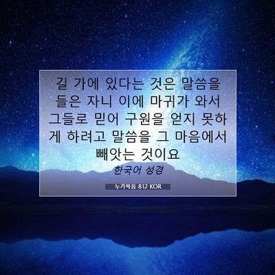 Picture 07 - 누가복음 8:12 KOR - 길 가에 있다는 것은 말씀을 들은 - Bible Verse Picture