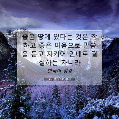 Picture 07 - 누가복음 8:15 KOR - 좋은 땅에 있다는 것은 착하고 좋은 - Bible Verse Picture