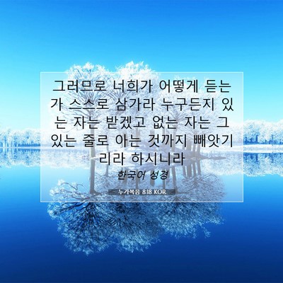 Picture 07 - 누가복음 8:18 KOR - 그러므로 너희가 어떻게 듣는가 - Bible Verse Picture