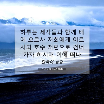 Picture 07 - 누가복음 8:22 KOR - 하루는 제자들과 함께 배에 오르사 - Bible Verse Picture