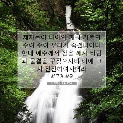 Picture 07 - 누가복음 8:24 KOR - 제자들이 나아와 깨워 가로되 주여 - Bible Verse Picture