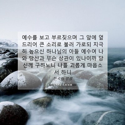 Picture 07 - 누가복음 8:28 KOR - 예수를 보고 부르짖으며 그 앞에 - Bible Verse Picture
