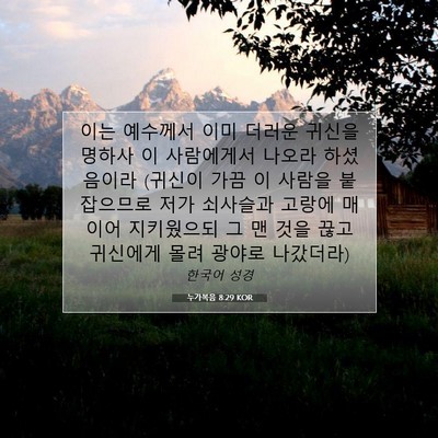 Picture 07 - 누가복음 8:29 KOR - 이는 예수께서 이미 더러운 귀신을 - Bible Verse Picture