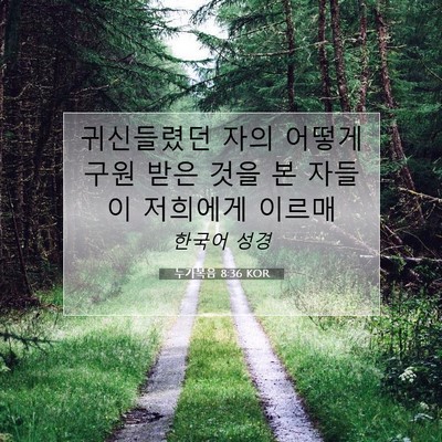 Picture 07 - 누가복음 8:36 KOR - 귀신들렸던 자의 어떻게 구원 받은 - Bible Verse Picture