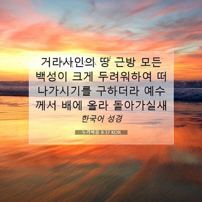 Picture 07 - 누가복음 8:37 KOR - 거라사인의 땅 근방 모든 백성이 - Bible Verse Picture