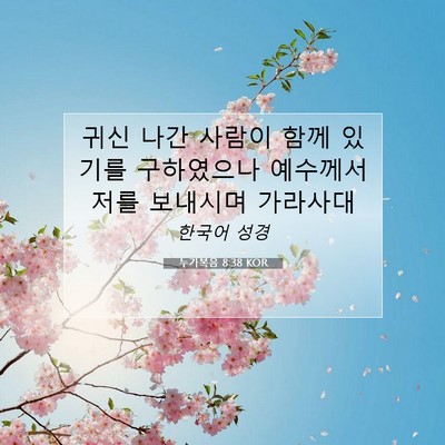 Picture 07 - 누가복음 8:38 KOR - 귀신 나간 사람이 함께 있기를 - Bible Verse Picture