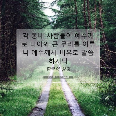Picture 07 - 누가복음 8:4 KOR - 각 동네 사람들이 예수께로 나아와 - Bible Verse Picture