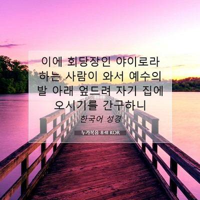 Picture 07 - 누가복음 8:41 KOR - 이에 회당장인 야이로라 하는 사람이 - Bible Verse Picture