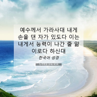 Picture 07 - 누가복음 8:46 KOR - 예수께서 가라사대 내게 손을 댄 - Bible Verse Picture