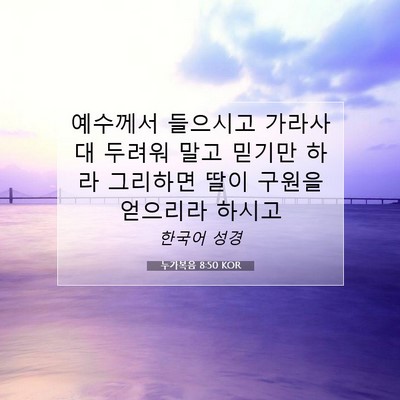 Picture 07 - 누가복음 8:50 KOR - 예수께서 들으시고 가라사대 두려워 - Bible Verse Picture
