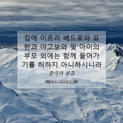 Picture 07 - 누가복음 8:51 KOR - 집에 이르러 베드로와 요한과 - Bible Verse Picture