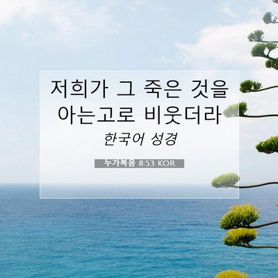 Picture 07 - 누가복음 8:53 KOR - 저희가 그 죽은 것을 아는고로 - Bible Verse Picture