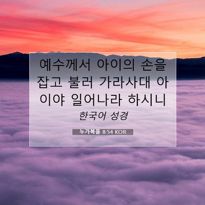Picture 07 - 누가복음 8:54 KOR - 예수께서 아이의 손을 잡고 불러 - Bible Verse Picture