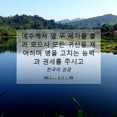 Picture 07 - 누가복음 9:1 KOR - 예수께서 열 두 제자를 불러 모으사 - Bible Verse Picture
