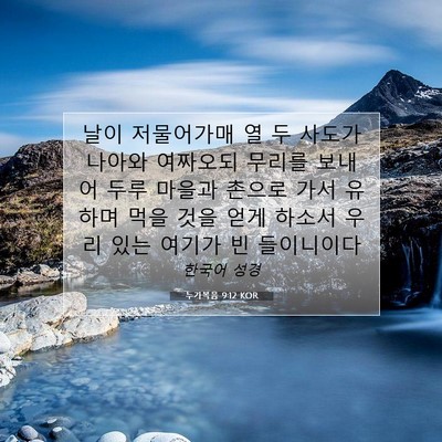 Picture 07 - 누가복음 9:12 KOR - 날이 저물어가매 열 두 사도가 - Bible Verse Picture