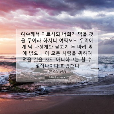 Picture 07 - 누가복음 9:13 KOR - 예수께서 이르시되 너희가 먹을 것을 - Bible Verse Picture