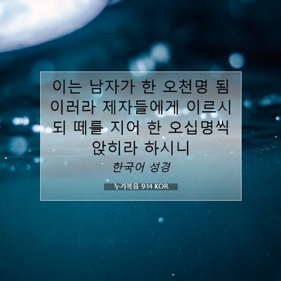 Picture 07 - 누가복음 9:14 KOR - 이는 남자가 한 오천명 됨이러라 - Bible Verse Picture