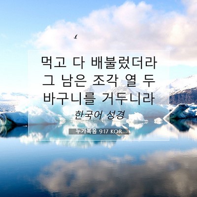 Picture 07 - 누가복음 9:17 KOR - 먹고 다 배불렀더라 그 남은 조각 열 - Bible Verse Picture