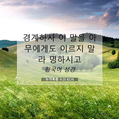 Picture 07 - 누가복음 9:21 KOR - 경계하사 이 말을 아무에게도 이르지 - Bible Verse Picture