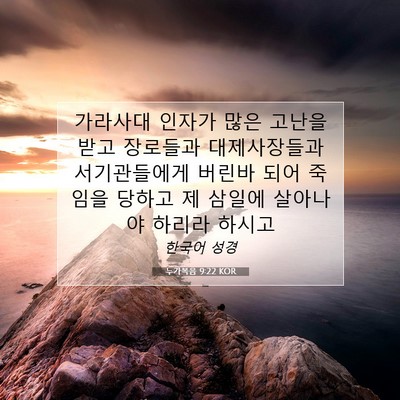 Picture 07 - 누가복음 9:22 KOR - 가라사대 인자가 많은 고난을 받고 - Bible Verse Picture