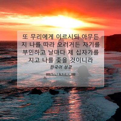 Picture 07 - 누가복음 9:23 KOR - 또 무리에게 이르시되 아무든지 나를 - Bible Verse Picture