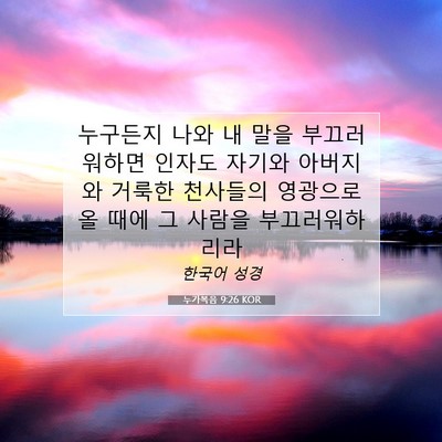Picture 07 - 누가복음 9:26 KOR - 누구든지 나와 내 말을 부끄러워하면 - Bible Verse Picture