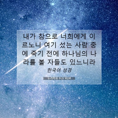 Picture 07 - 누가복음 9:27 KOR - 내가 참으로 너희에게 이르노니 여기 - Bible Verse Picture