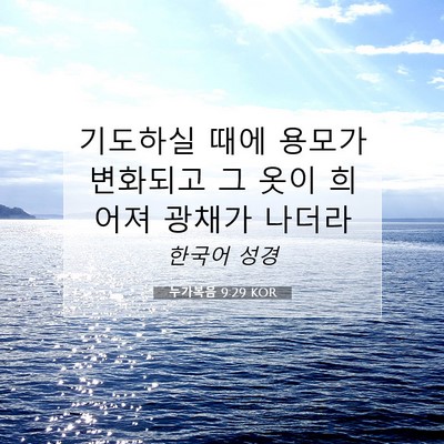 Picture 07 - 누가복음 9:29 KOR - 기도하실 때에 용모가 변화되고 그 - Bible Verse Picture