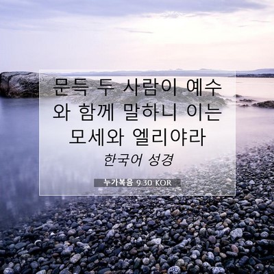 Picture 07 - 누가복음 9:30 KOR - 문득 두 사람이 예수와 함께 말하니 - Bible Verse Picture