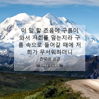 Picture 07 - 누가복음 9:34 KOR - 이 말 할 즈음에 구름이 와서 저희를 - Bible Verse Picture