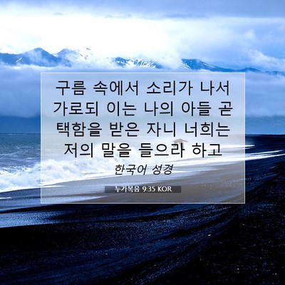 Picture 07 - 누가복음 9:35 KOR - 구름 속에서 소리가 나서 가로되 - Bible Verse Picture