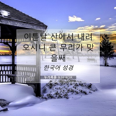 Picture 07 - 누가복음 9:37 KOR - 이튿날 산에서 내려 오시니 큰 - Bible Verse Picture