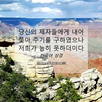 Picture 07 - 누가복음 9:40 KOR - 당신의 제자들에게 내어 쫓아 주기를 - Bible Verse Picture