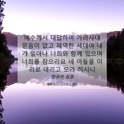 Picture 07 - 누가복음 9:41 KOR - 예수께서 대답하여 가라사대 믿음이 - Bible Verse Picture