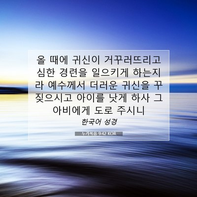 Picture 07 - 누가복음 9:42 KOR - 올 때에 귀신이 거꾸러뜨리고 심한 - Bible Verse Picture