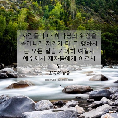Picture 07 - 누가복음 9:43 KOR - 사람들이 다 하나님의 위엄을 - Bible Verse Picture