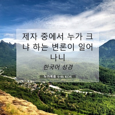 Picture 07 - 누가복음 9:46 KOR - 제자 중에서 누가 크냐 하는 변론이 - Bible Verse Picture