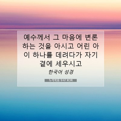 Picture 07 - 누가복음 9:47 KOR - 예수께서 그 마음에 변론하는 것을 - Bible Verse Picture