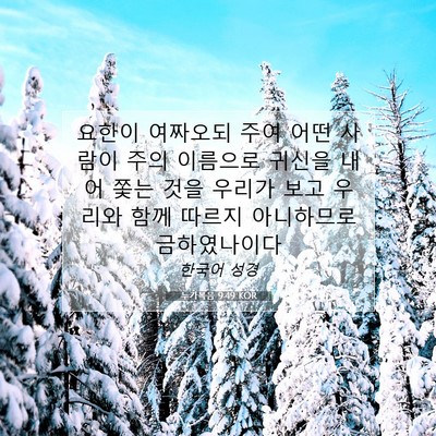 Picture 07 - 누가복음 9:49 KOR - 요한이 여짜오되 주여 어떤 사람이 - Bible Verse Picture